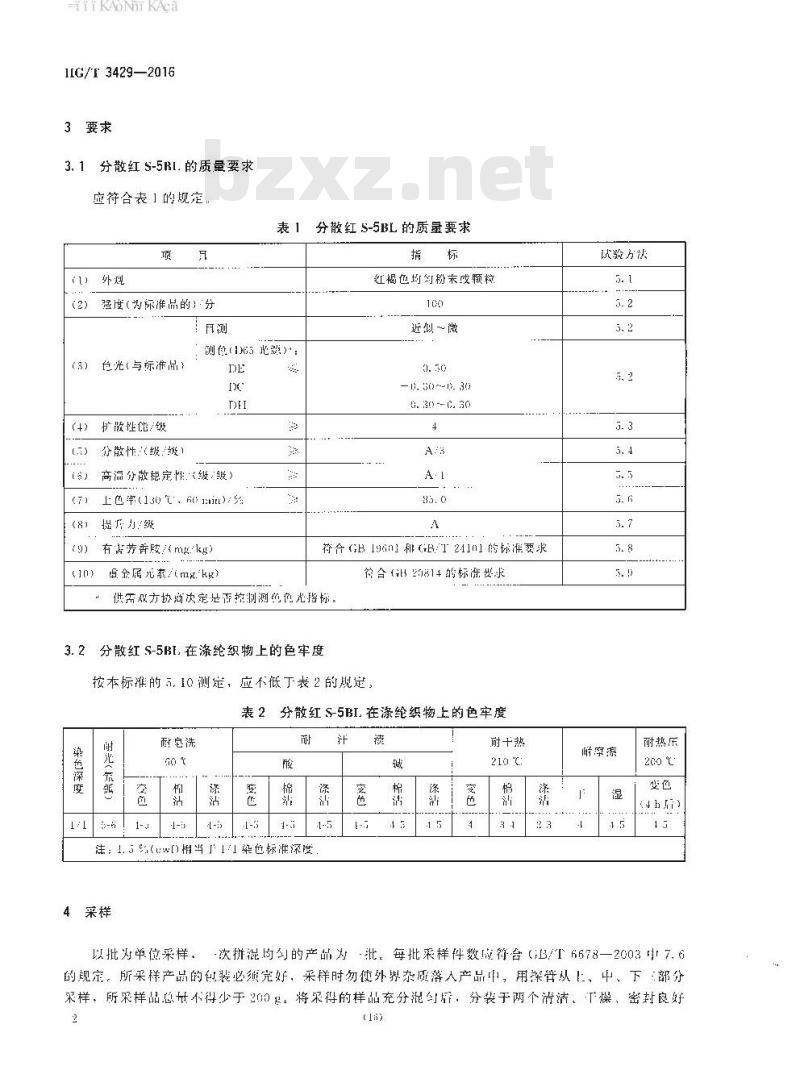 HG/T 3429-2016 代替 HG/T 3429-2010 分散红 S-5BL(C.I. 分散红 167:1)