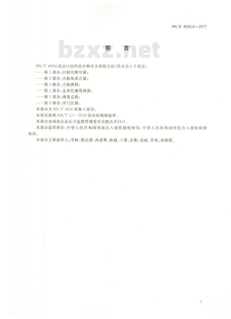 SN/T 4656.6-2017 进出口纺织品生物安全检验方法第6部分:沙门氏菌