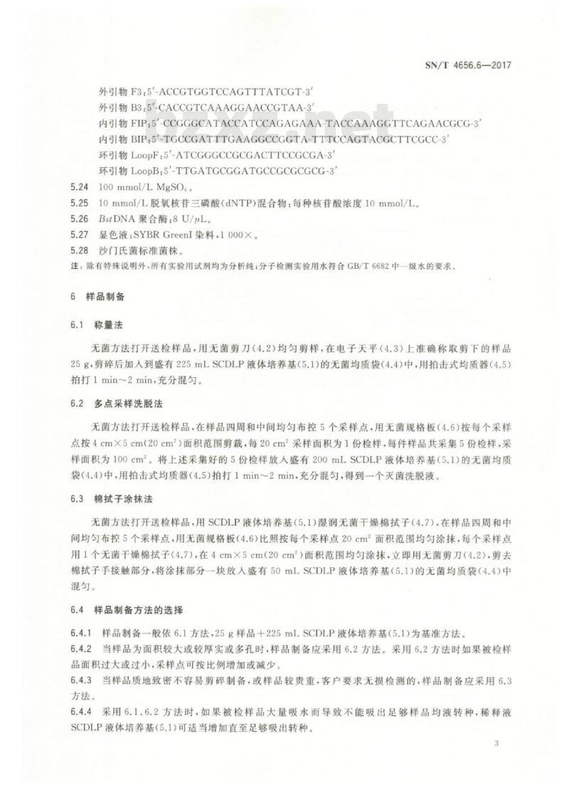 SN/T 4656.6-2017 进出口纺织品生物安全检验方法第6部分:沙门氏菌
