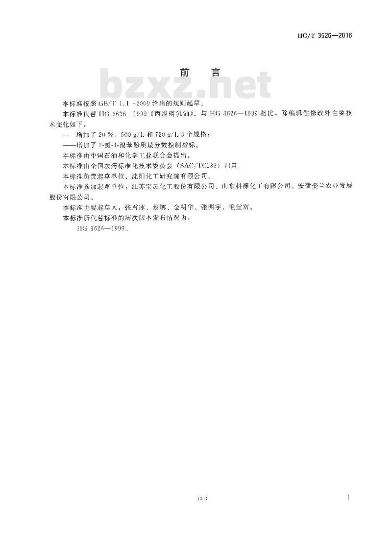 HG/T 3626-2016 代替 HG 3626-1999 丙溴磷乳油