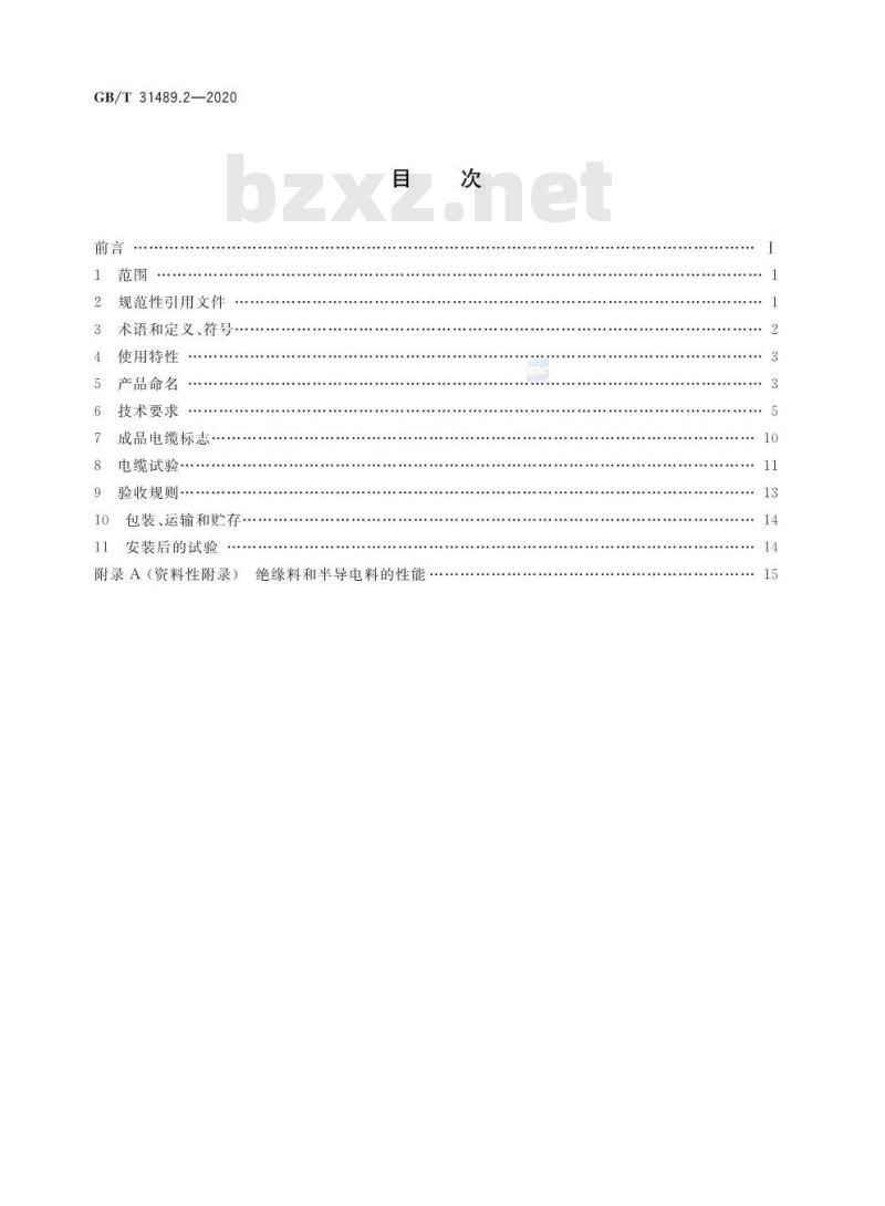 GB/T 31489.2-2020 额定电压500 kV及以下直流输电用挤包绝缘电力电缆系统 第2部分:直流陆地电缆