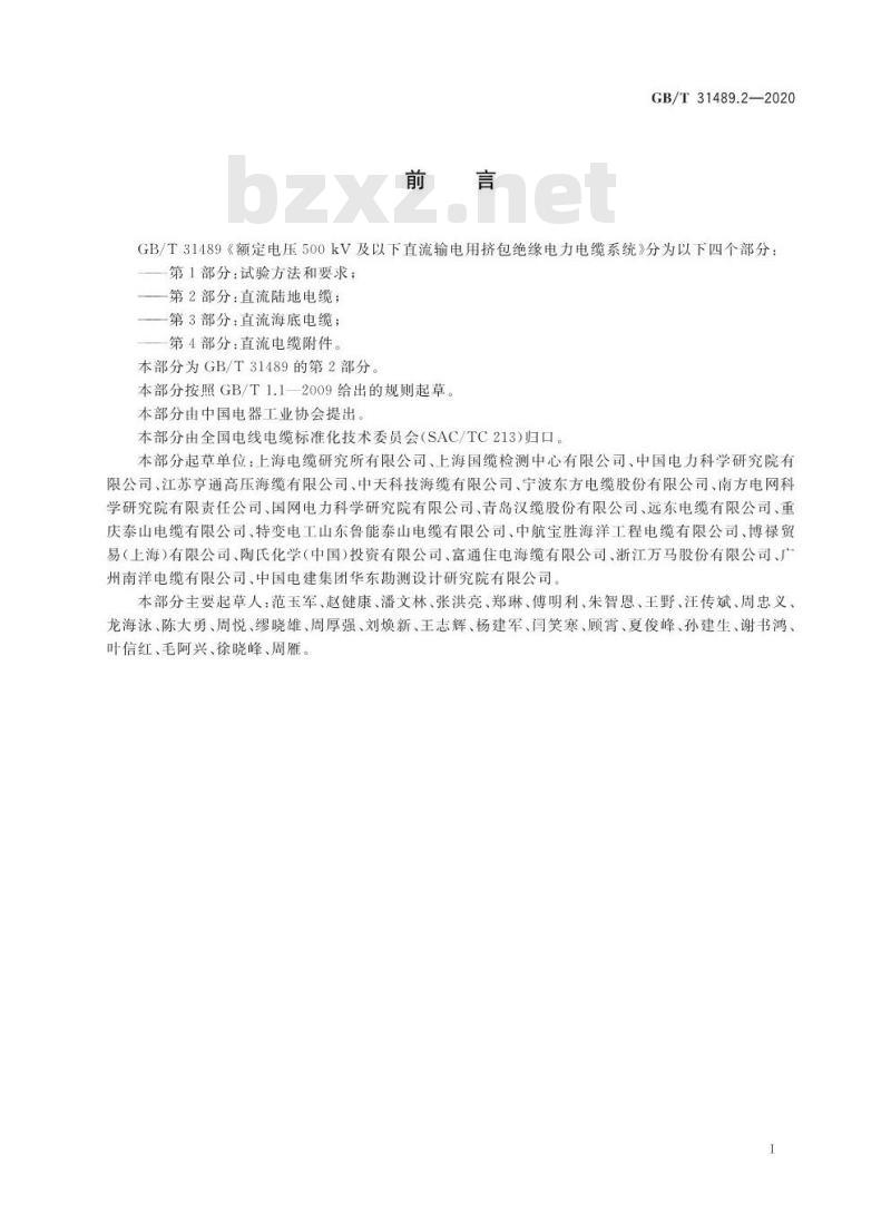 GB/T 31489.2-2020 额定电压500 kV及以下直流输电用挤包绝缘电力电缆系统 第2部分:直流陆地电缆