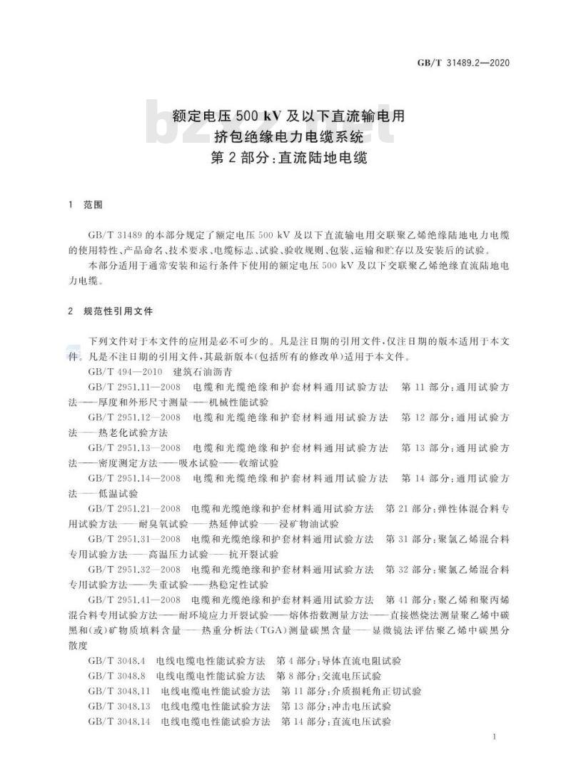 GB/T 31489.2-2020 额定电压500 kV及以下直流输电用挤包绝缘电力电缆系统 第2部分:直流陆地电缆
