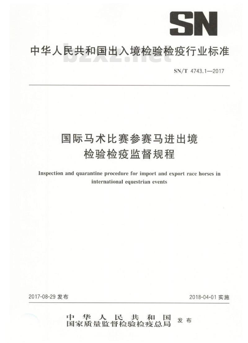 SN/T 4743.1-2017 国际马术比赛参赛马进出境检验检疫监督规程
