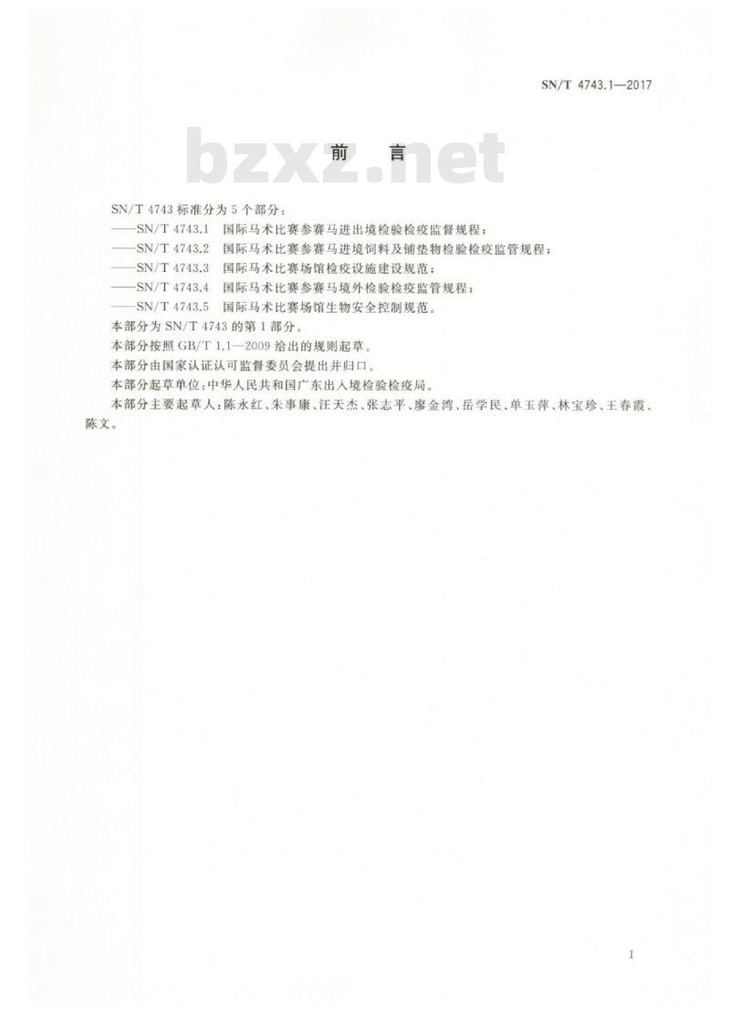 SN/T 4743.1-2017 国际马术比赛参赛马进出境检验检疫监督规程