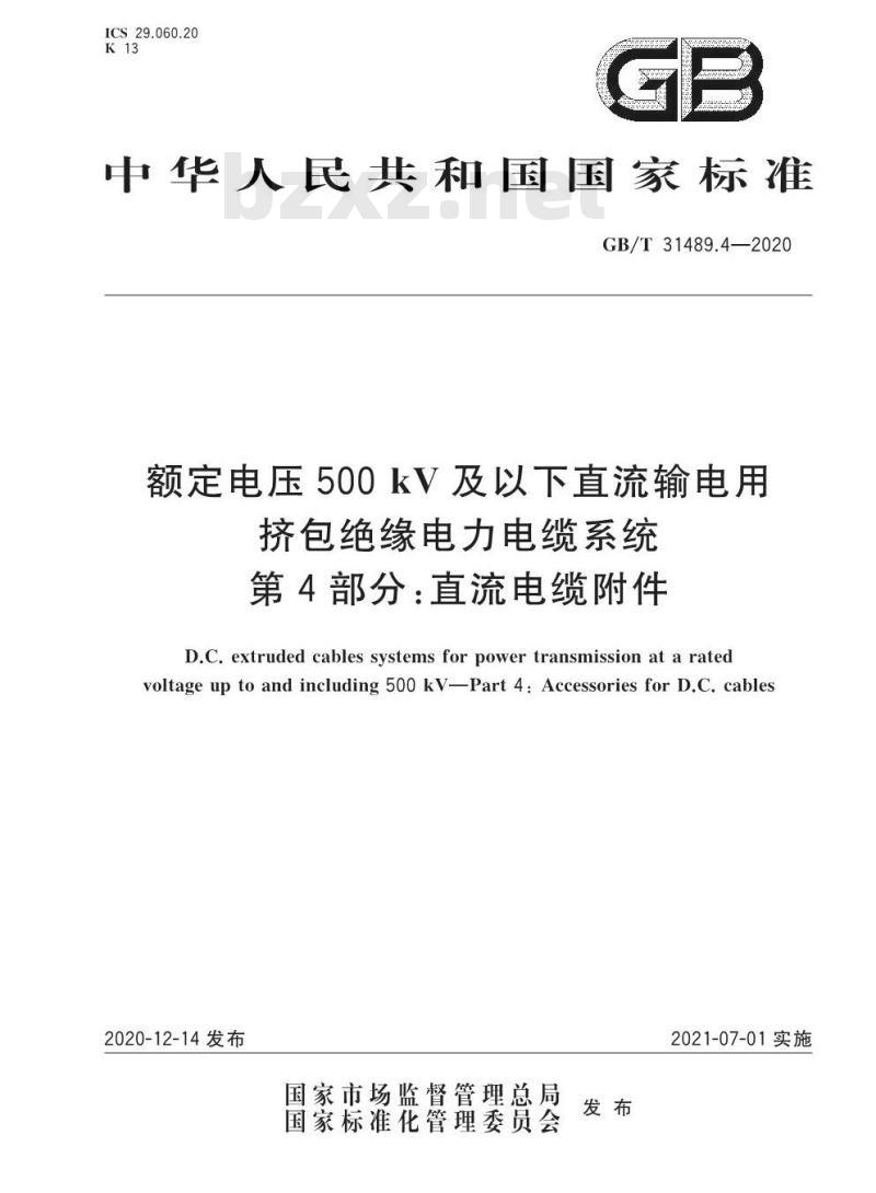 GB/T 31489.4-2020 额定电压500kV及以下直流输电用挤包绝缘电力电缆系统第4部分:直流电缆附件