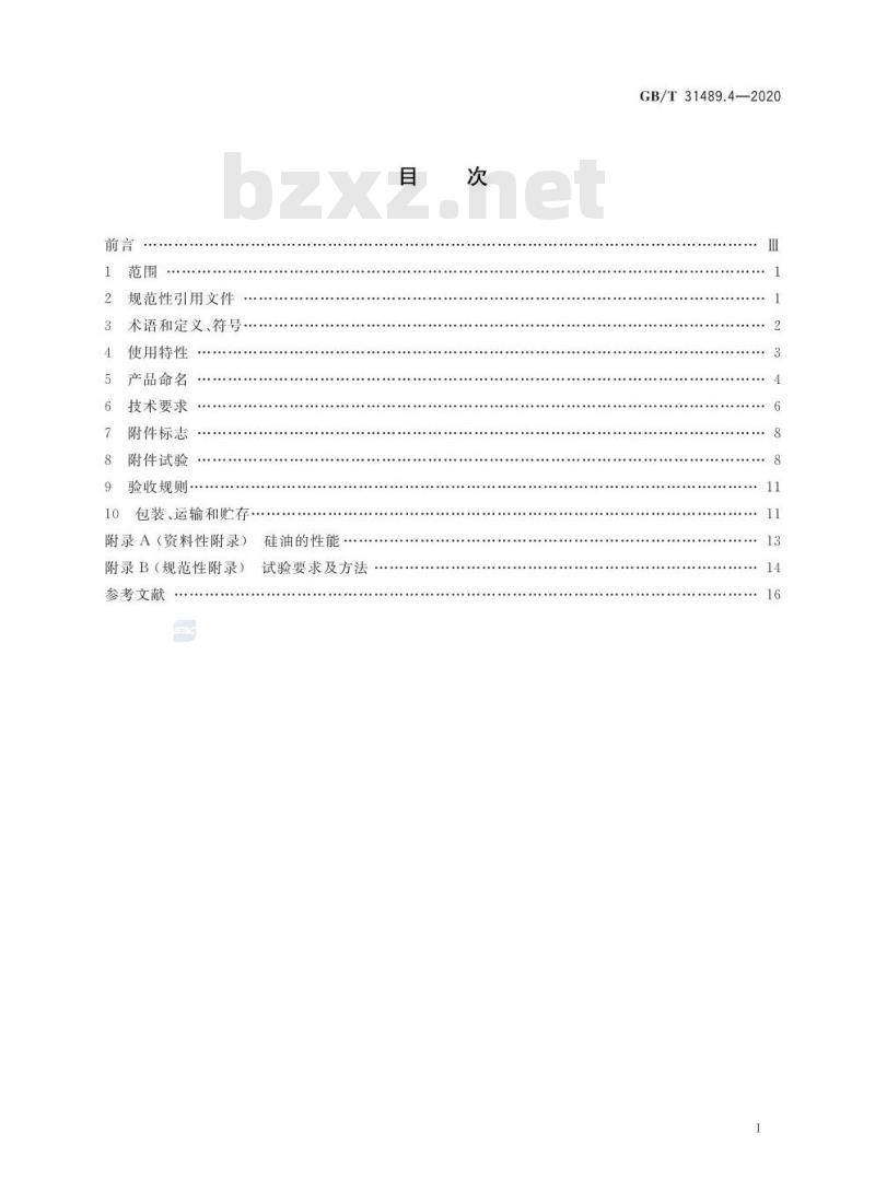GB/T 31489.4-2020 额定电压500kV及以下直流输电用挤包绝缘电力电缆系统第4部分:直流电缆附件