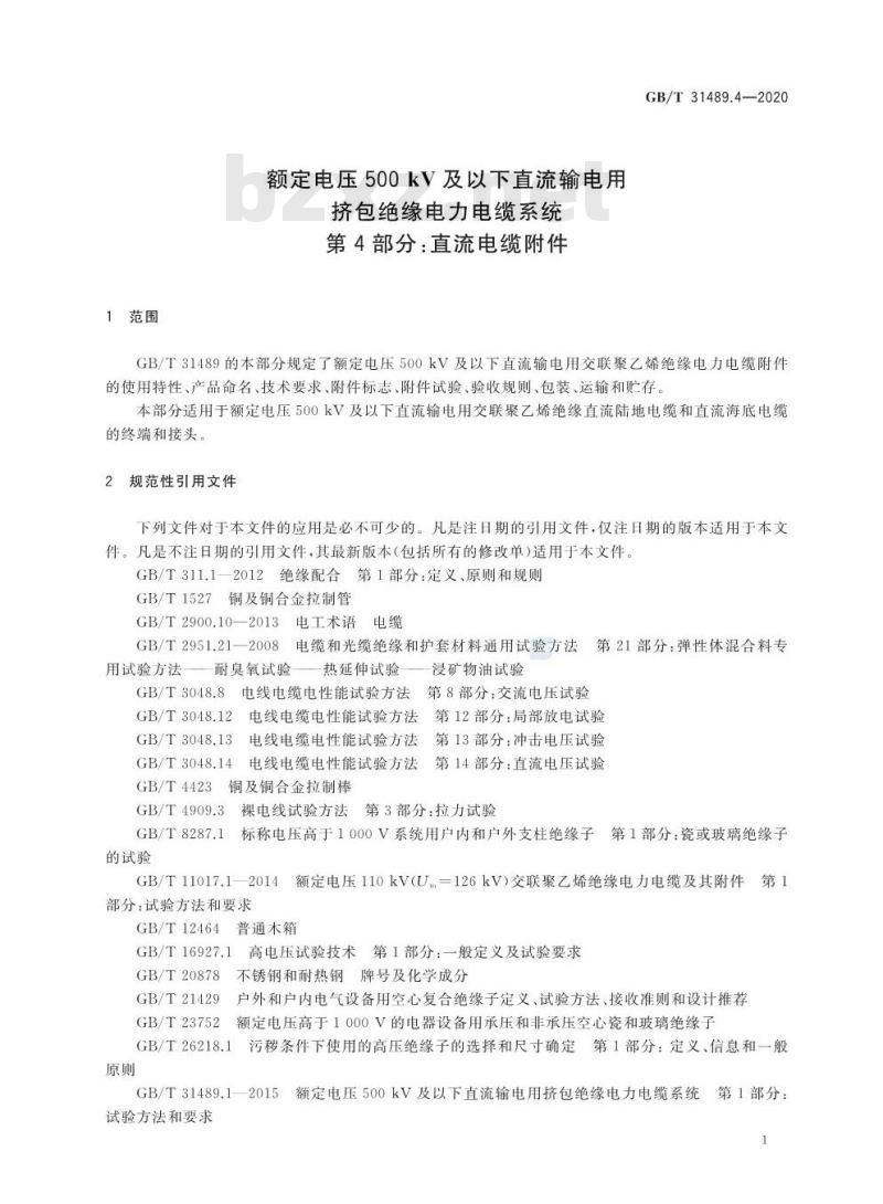 GB/T 31489.4-2020 额定电压500kV及以下直流输电用挤包绝缘电力电缆系统第4部分:直流电缆附件