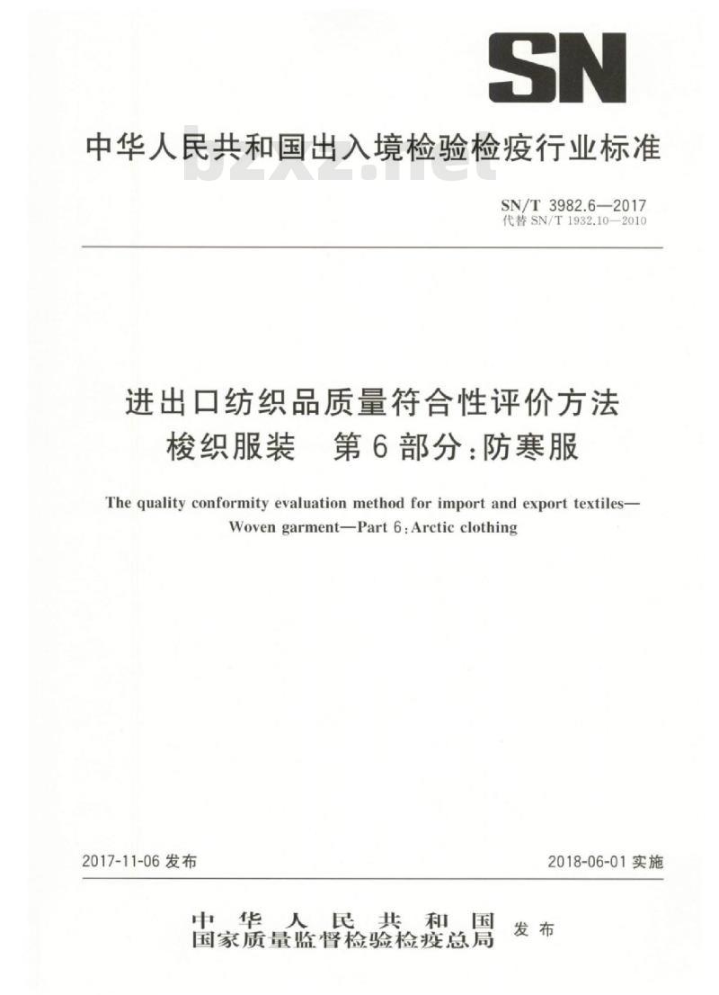 SN/T 3982.6-2017 进出口纺织品质量符合性评价方法梭织服装第6部分:防寒服