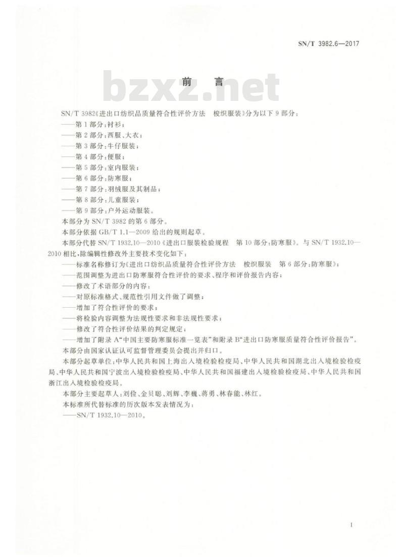 SN/T 3982.6-2017 进出口纺织品质量符合性评价方法梭织服装第6部分:防寒服