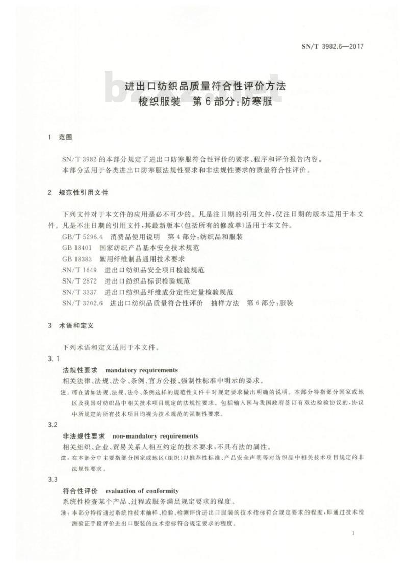 SN/T 3982.6-2017 进出口纺织品质量符合性评价方法梭织服装第6部分:防寒服