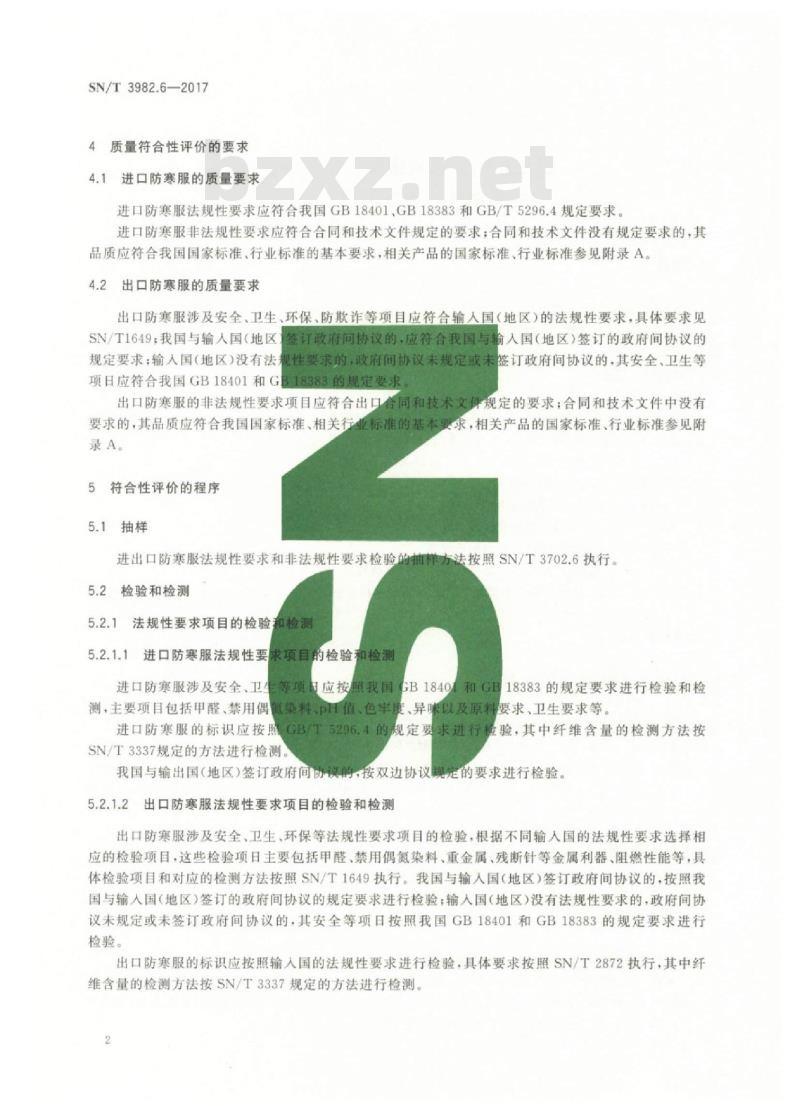 SN/T 3982.6-2017 进出口纺织品质量符合性评价方法梭织服装第6部分:防寒服
