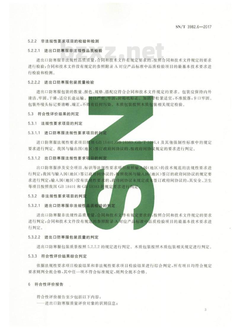 SN/T 3982.6-2017 进出口纺织品质量符合性评价方法梭织服装第6部分:防寒服