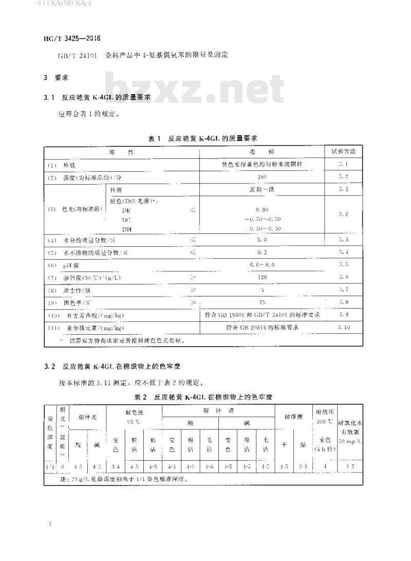 HG/T 3425-2016 代替 HG/T 3425-2010 反应艳黄 K-4GL(C.I. 反应黄2)