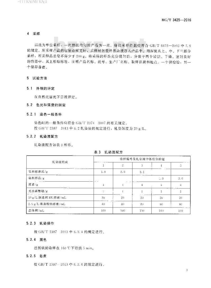 HG/T 3425-2016 代替 HG/T 3425-2010 反应艳黄 K-4GL(C.I. 反应黄2)
