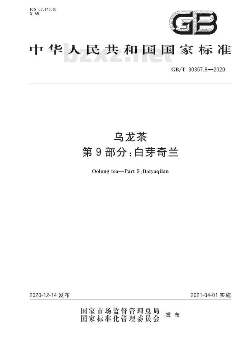 GB/T 30357.9-2020 乌龙茶第9部分:白芽奇兰