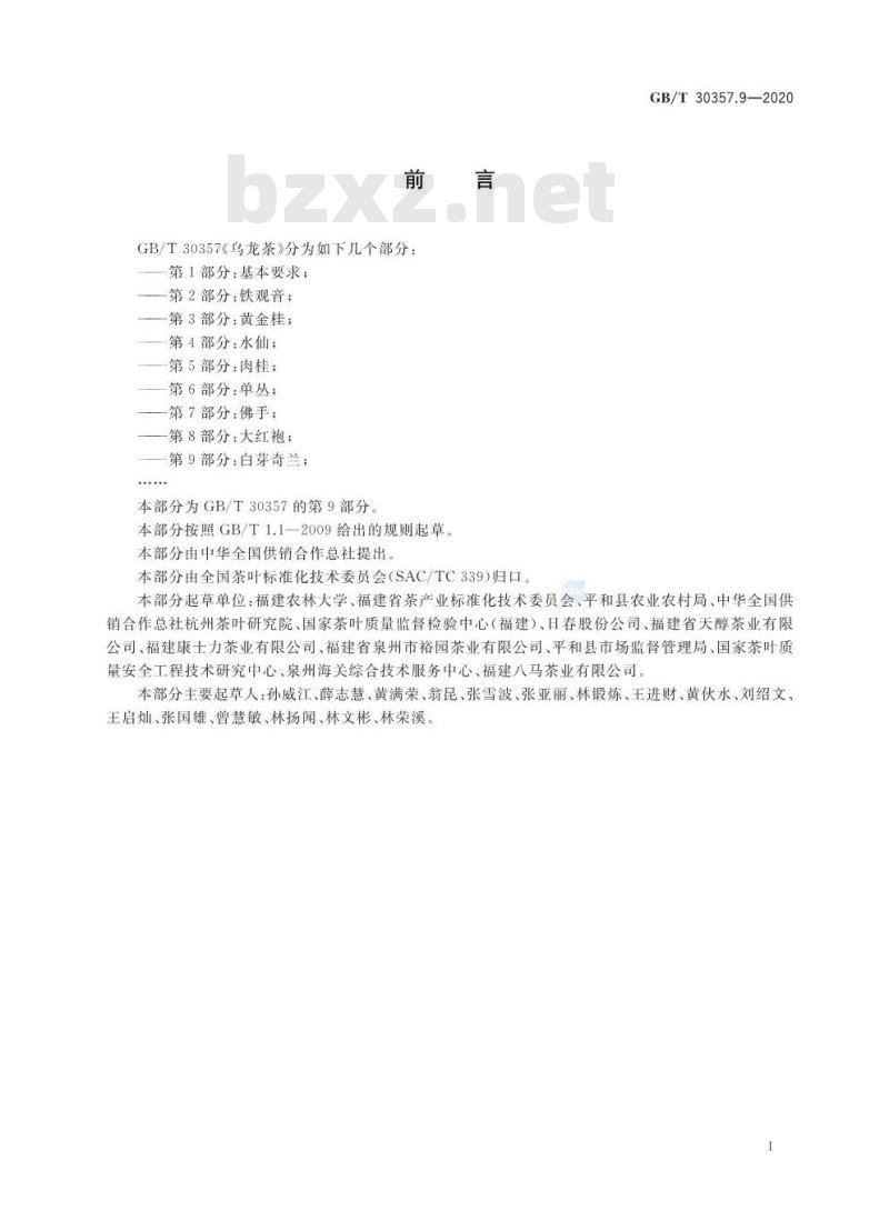GB/T 30357.9-2020 乌龙茶第9部分:白芽奇兰