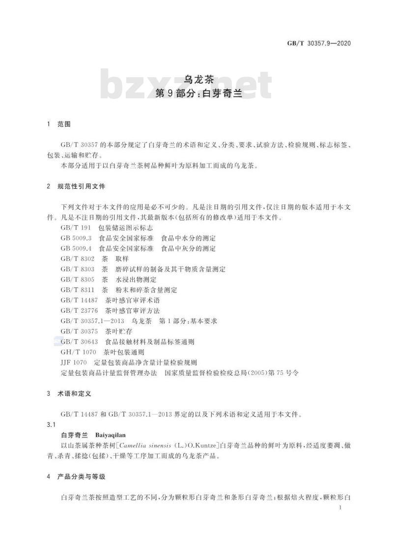 GB/T 30357.9-2020 乌龙茶第9部分:白芽奇兰