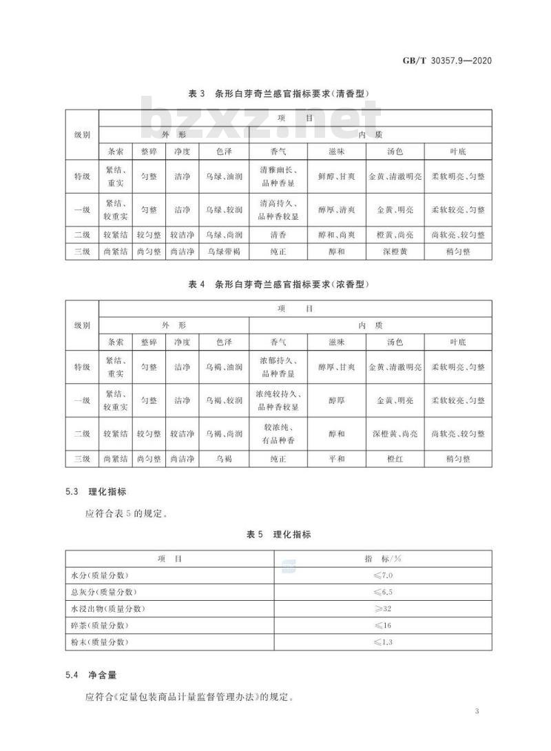 GB/T 30357.9-2020 乌龙茶第9部分:白芽奇兰