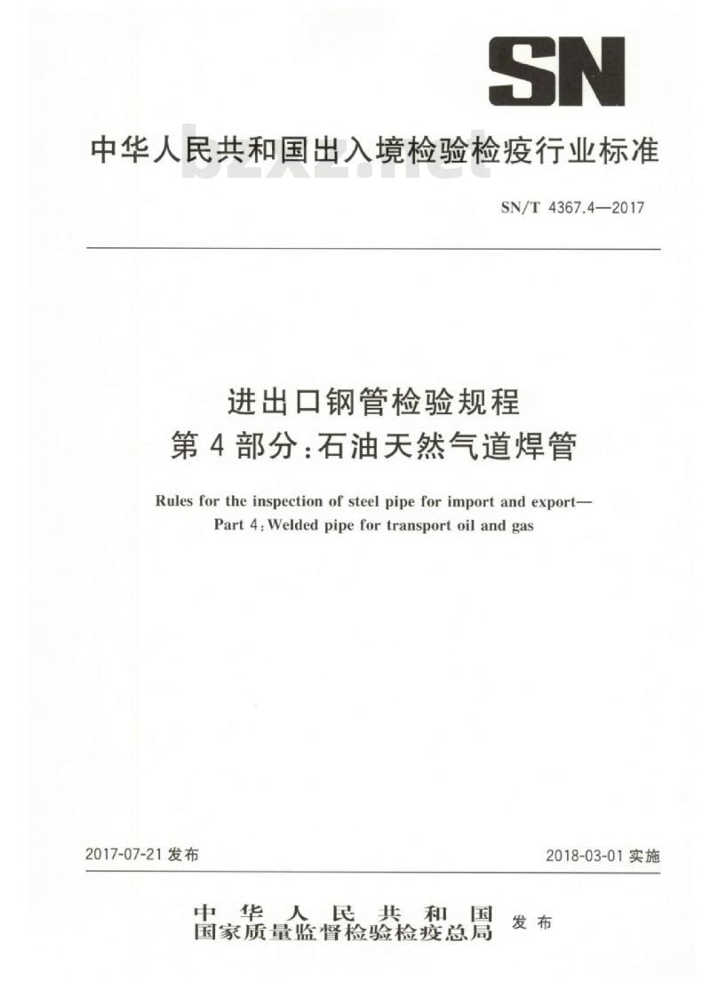 SN/T 4367.4-2017 进出口钢管检验规程第4部分:石油天然气道焊管