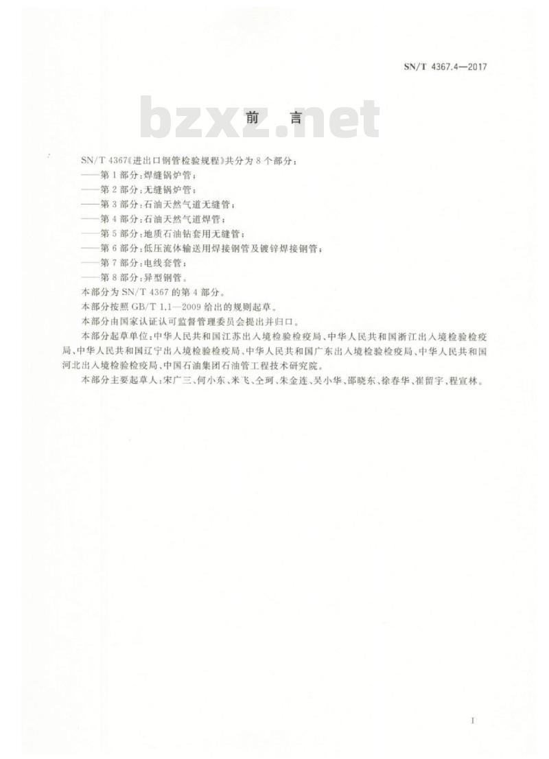 SN/T 4367.4-2017 进出口钢管检验规程第4部分:石油天然气道焊管