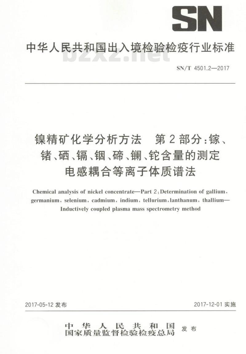 SN/T 4501.2-2017 镍精矿化学分析方法第2部分:镓、锗、硒、镉、铟、碲、镧、铊含量的测定电感耦合等离子体质谱法