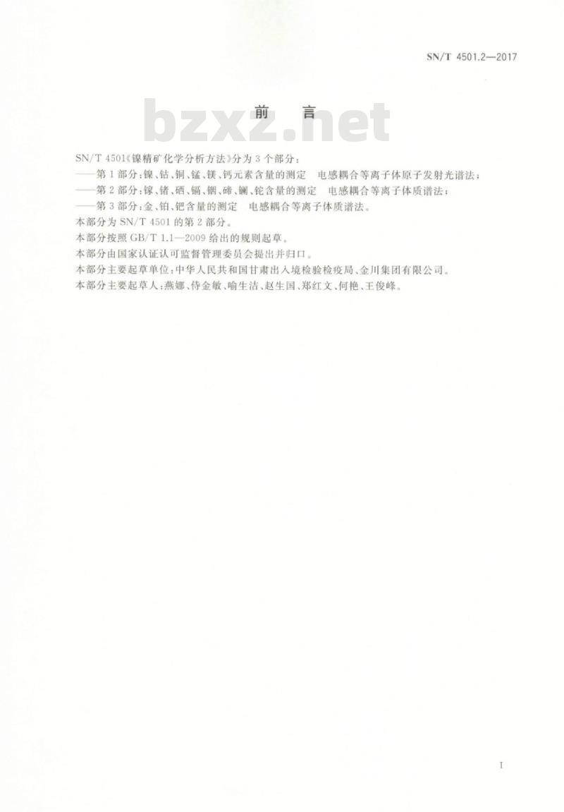 SN/T 4501.2-2017 镍精矿化学分析方法第2部分:镓、锗、硒、镉、铟、碲、镧、铊含量的测定电感耦合等离子体质谱法
