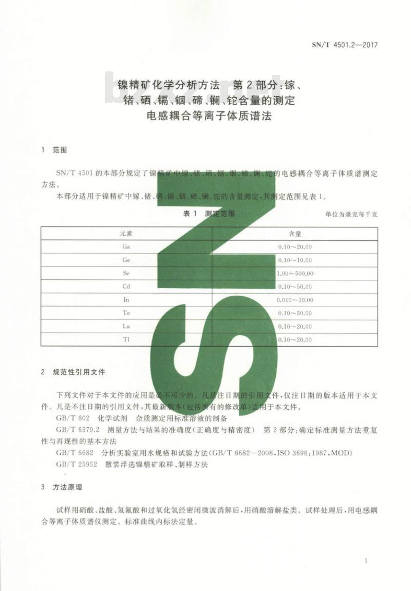 SN/T 4501.2-2017 镍精矿化学分析方法第2部分:镓、锗、硒、镉、铟、碲、镧、铊含量的测定电感耦合等离子体质谱法