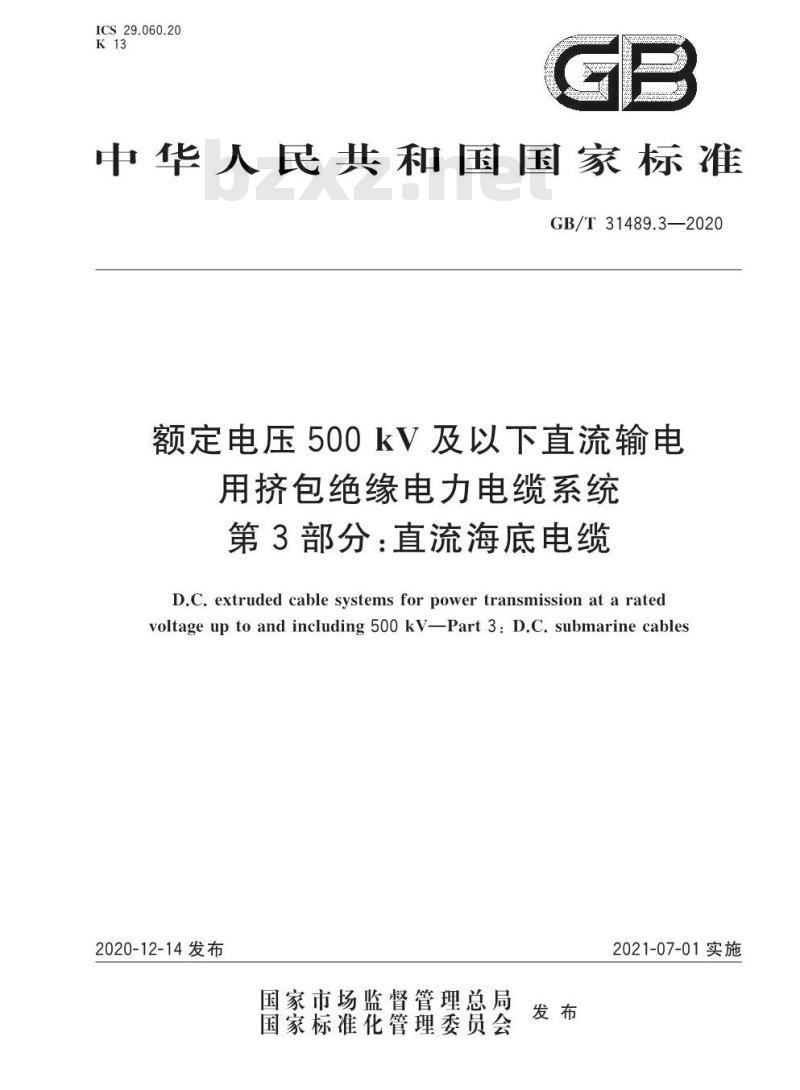GB/T 31489.3-2020 额定电压500kV及以下直流输电用挤包绝缘电力电缆系统第3部分:直流海底电缆