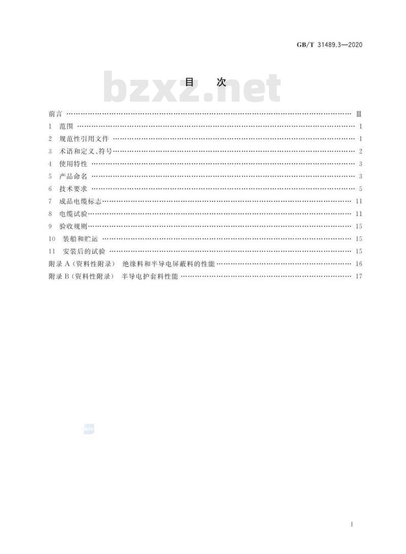 GB/T 31489.3-2020 额定电压500kV及以下直流输电用挤包绝缘电力电缆系统第3部分:直流海底电缆