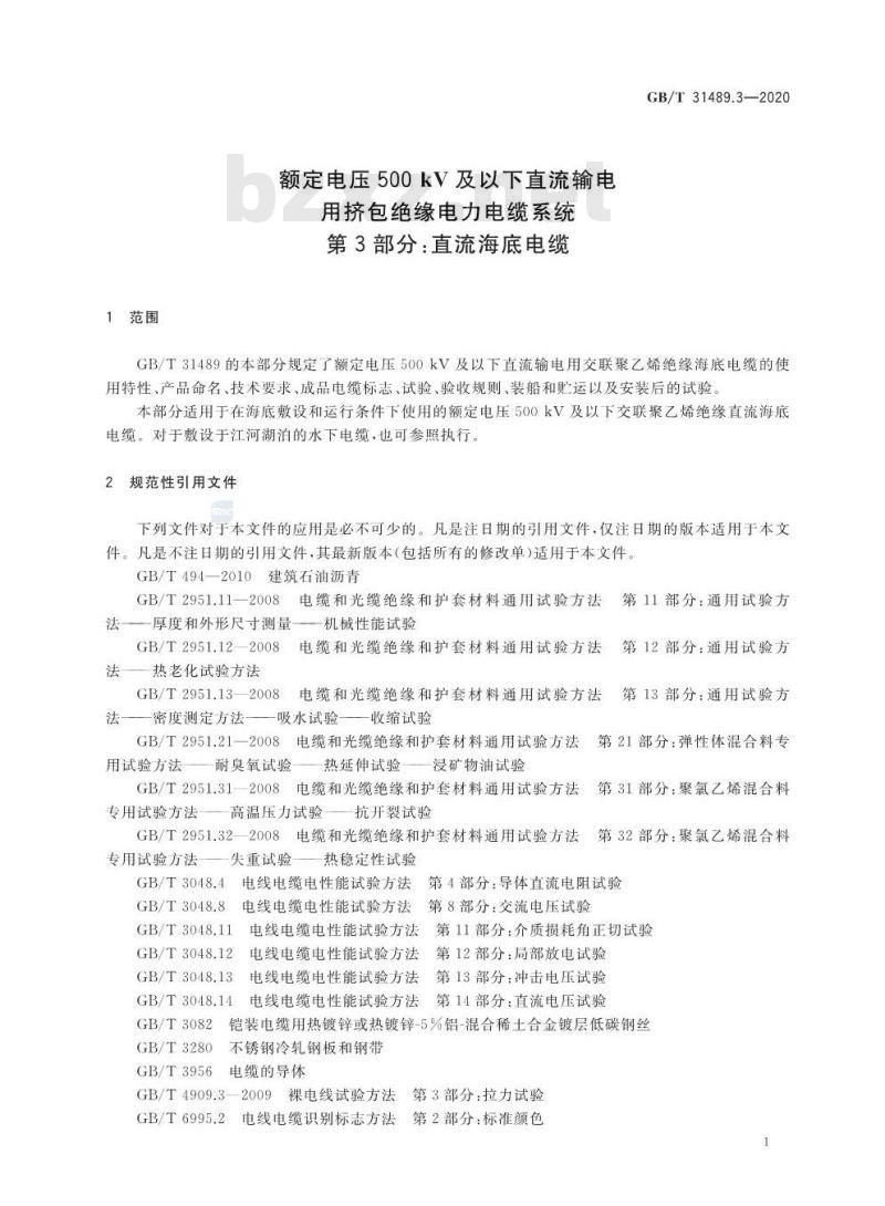 GB/T 31489.3-2020 额定电压500kV及以下直流输电用挤包绝缘电力电缆系统第3部分:直流海底电缆