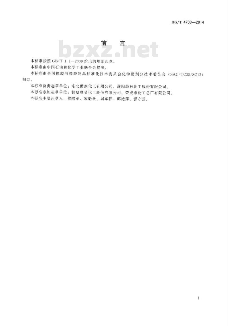 HG/T 4780-2014 硫化促进剂2-巯基苯并噻唑锌(ZMBT)