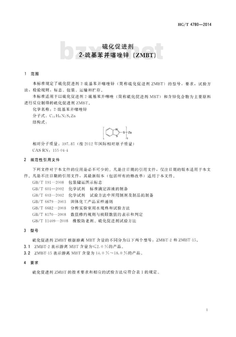 HG/T 4780-2014 硫化促进剂2-巯基苯并噻唑锌(ZMBT)