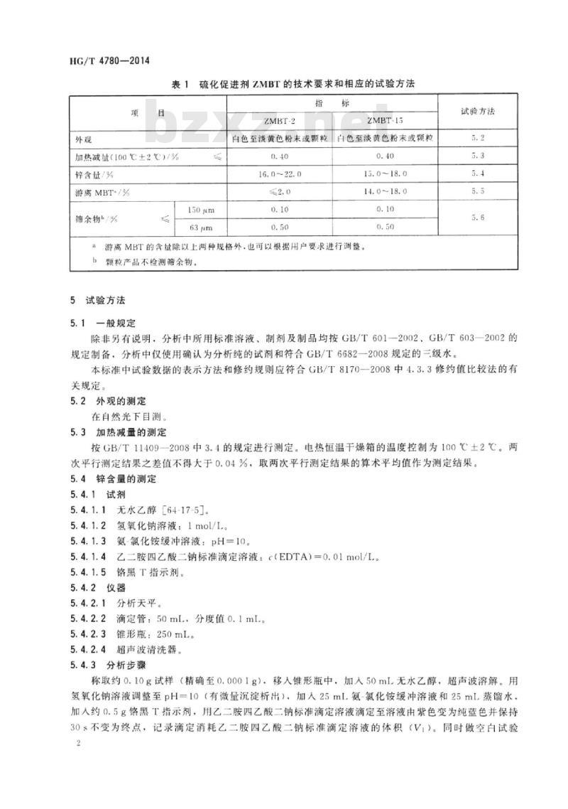 HG/T 4780-2014 硫化促进剂2-巯基苯并噻唑锌(ZMBT)