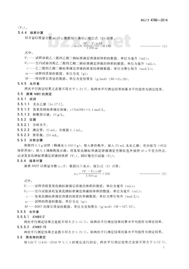 HG/T 4780-2014 硫化促进剂2-巯基苯并噻唑锌(ZMBT)