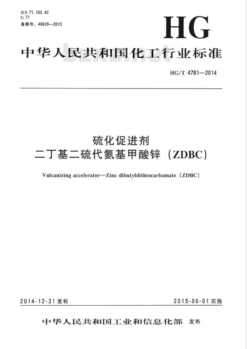 HG/T 4781-2014 硫化促进剂二丁基二硫代氨基甲酸锌(ZDBC)