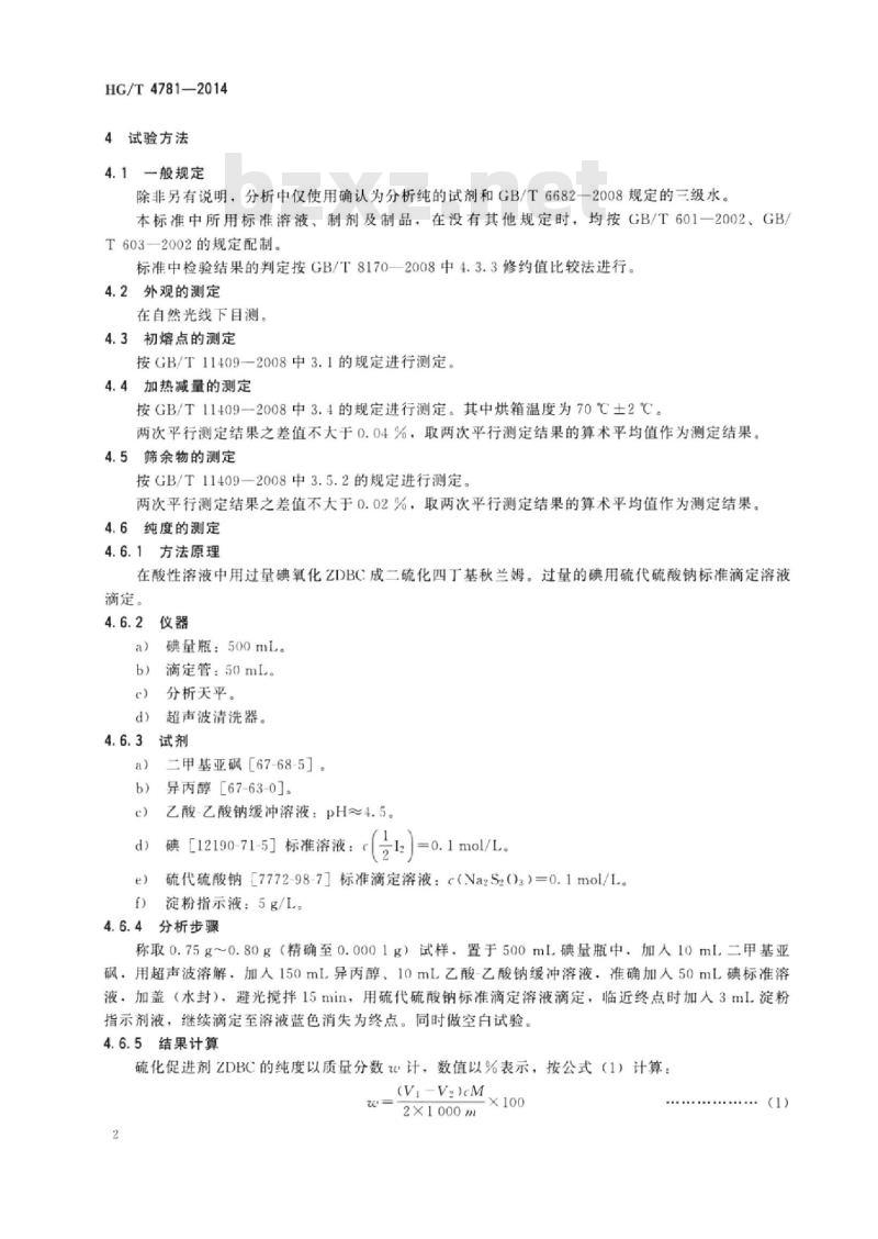 HG/T 4781-2014 硫化促进剂二丁基二硫代氨基甲酸锌(ZDBC)