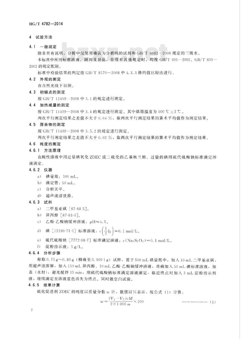 HG/T 4782-2014 硫化促进剂二乙基二硫代氨基甲酸锌(ZDEC)