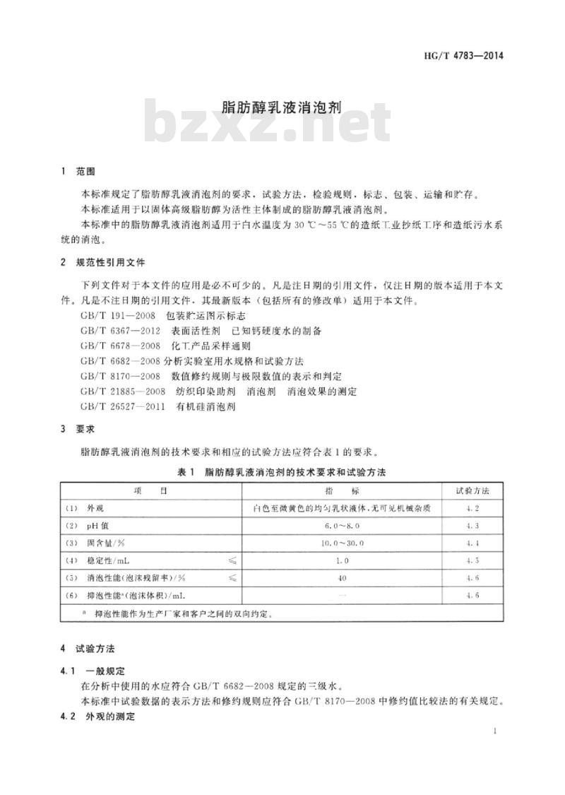 HG/T 4783-2014 脂肪醇乳液消泡剂