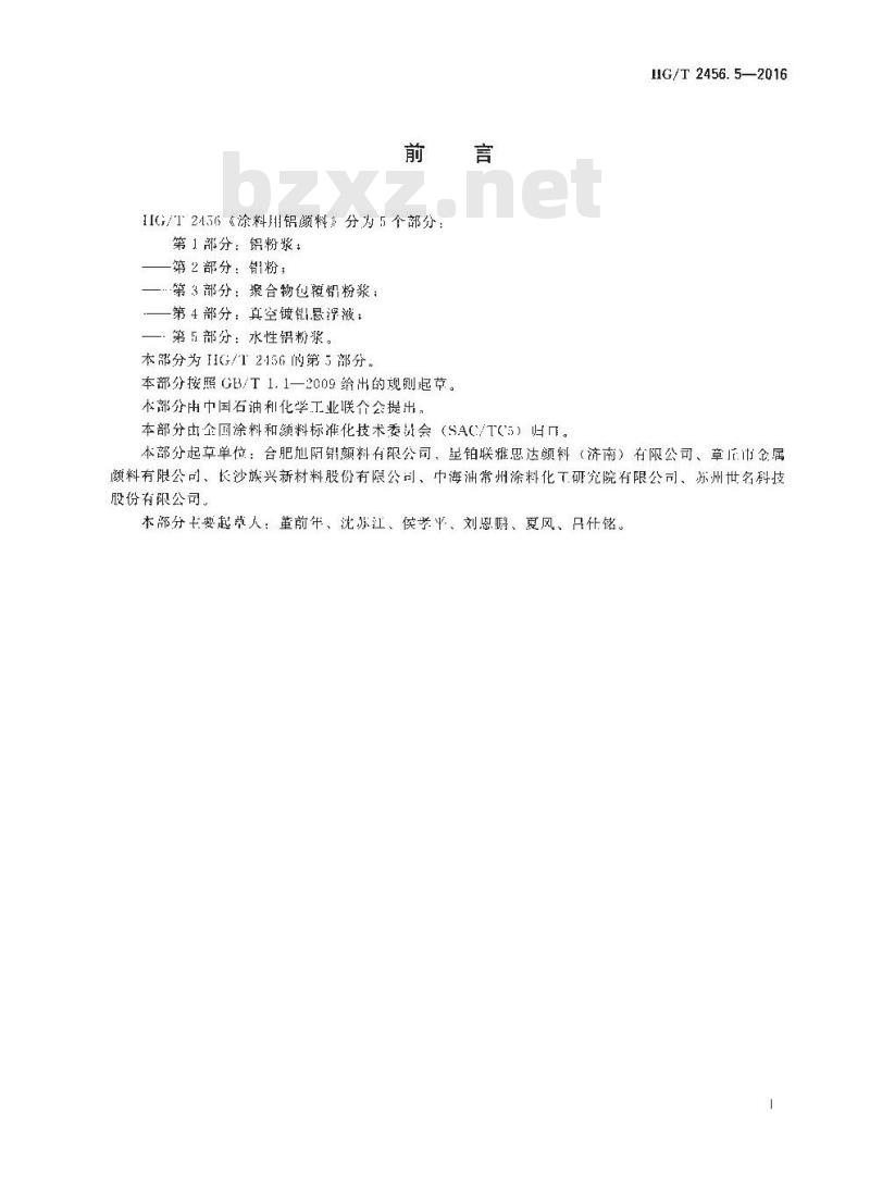 HG/T 2456.5-2016 涂料用铝颜料 第5部分:水性铝粉浆