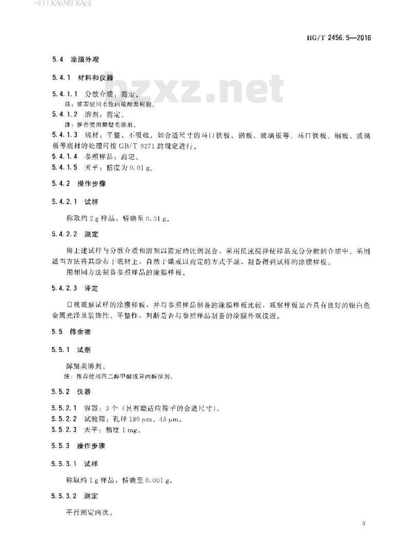 HG/T 2456.5-2016 涂料用铝颜料 第5部分:水性铝粉浆