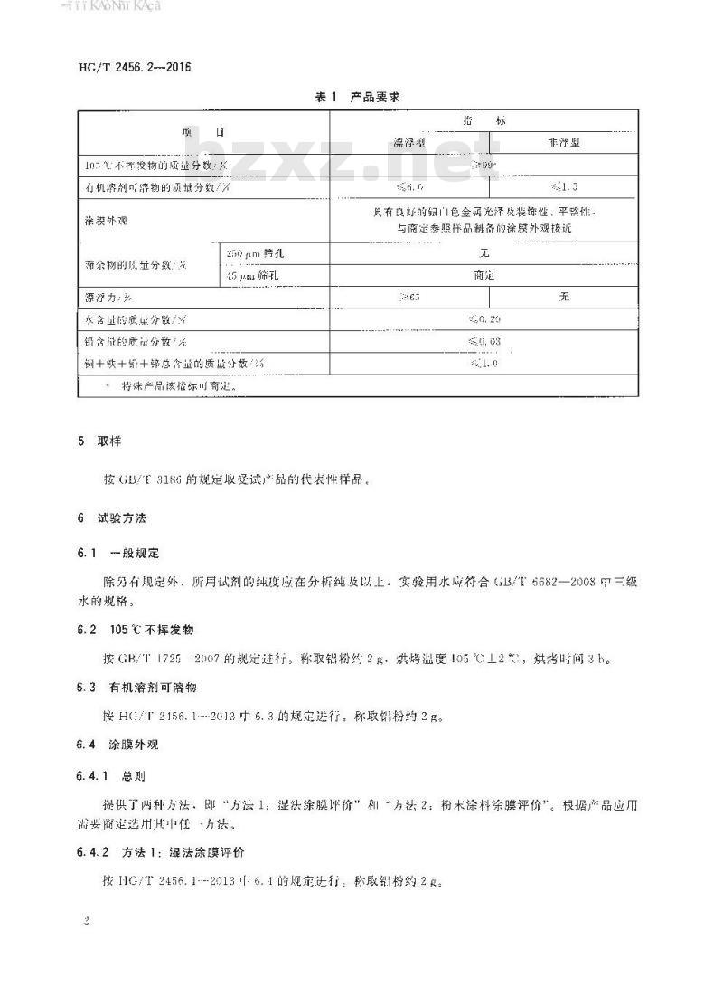 HG/T 2456.2-2016 涂料用铝颜料 第2部分:铝粉