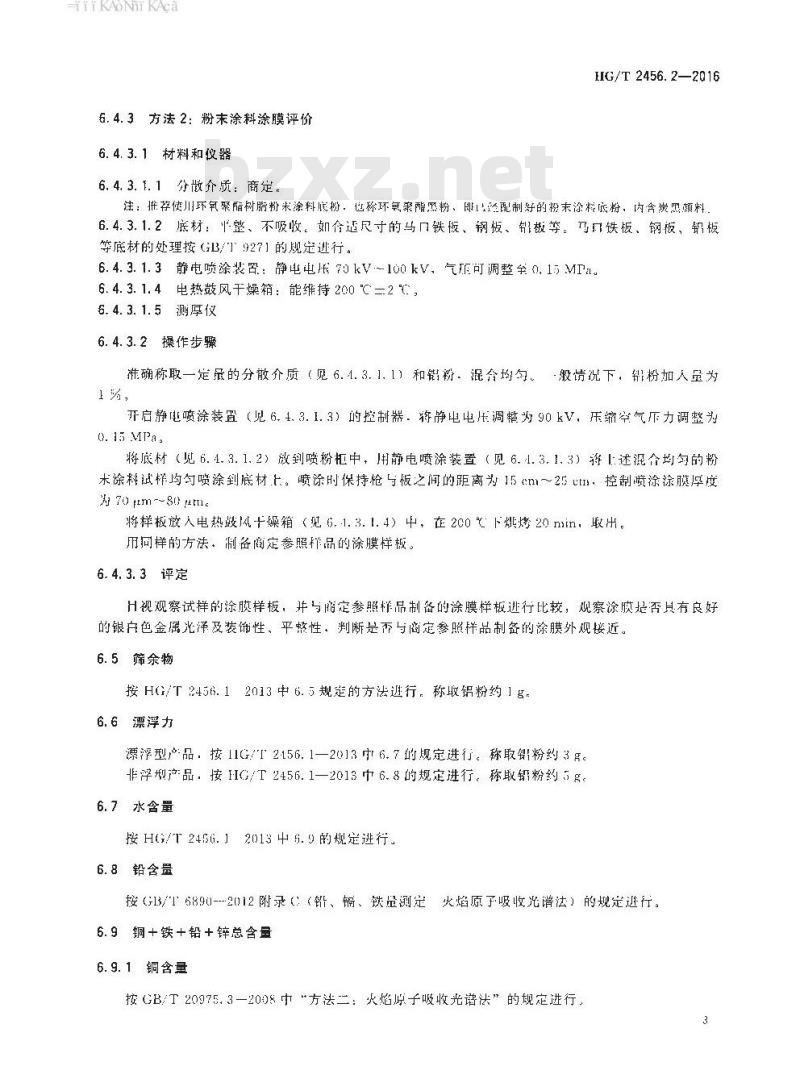 HG/T 2456.2-2016 涂料用铝颜料 第2部分:铝粉