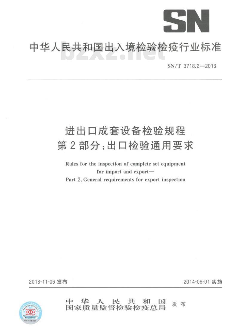 SN/T 3718.2-2013 进出口成套设备检验规程第2部分:出口检验通用要求