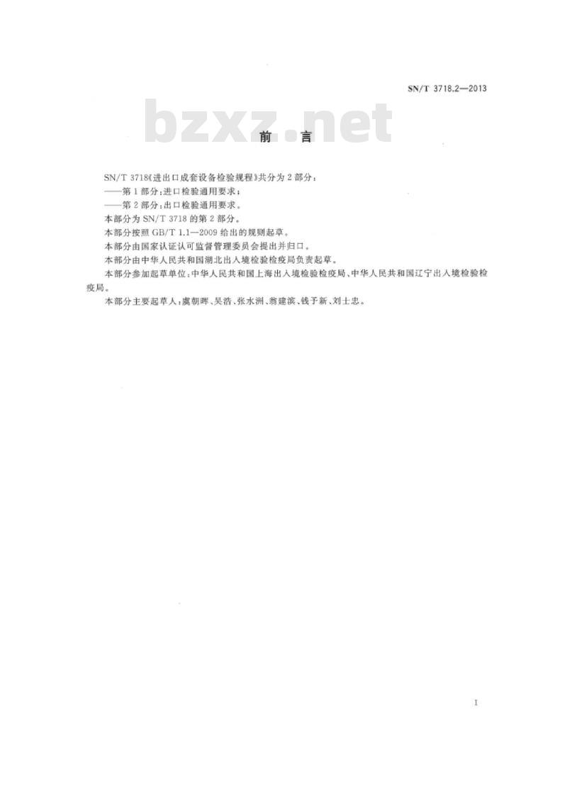 SN/T 3718.2-2013 进出口成套设备检验规程第2部分:出口检验通用要求
