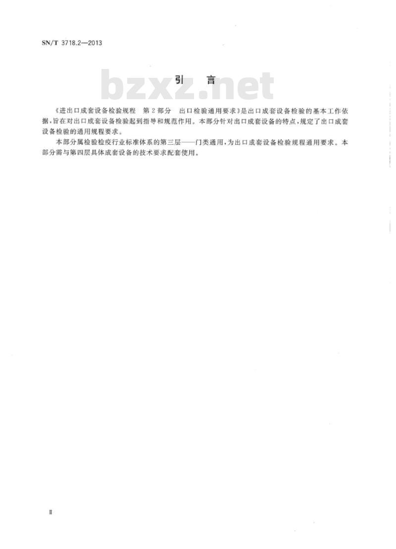 SN/T 3718.2-2013 进出口成套设备检验规程第2部分:出口检验通用要求