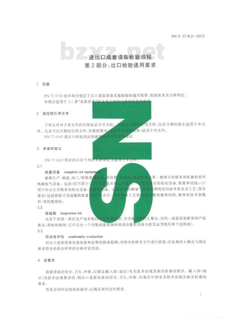 SN/T 3718.2-2013 进出口成套设备检验规程第2部分:出口检验通用要求