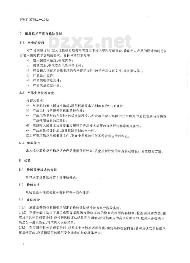 SN/T 3718.2-2013 进出口成套设备检验规程第2部分:出口检验通用要求