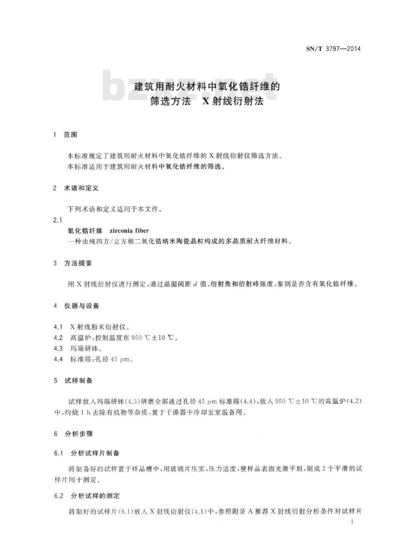 SN/T 3797-2014 建筑用耐火材料中氧化锆纤维的筛选方法X射线衍射法