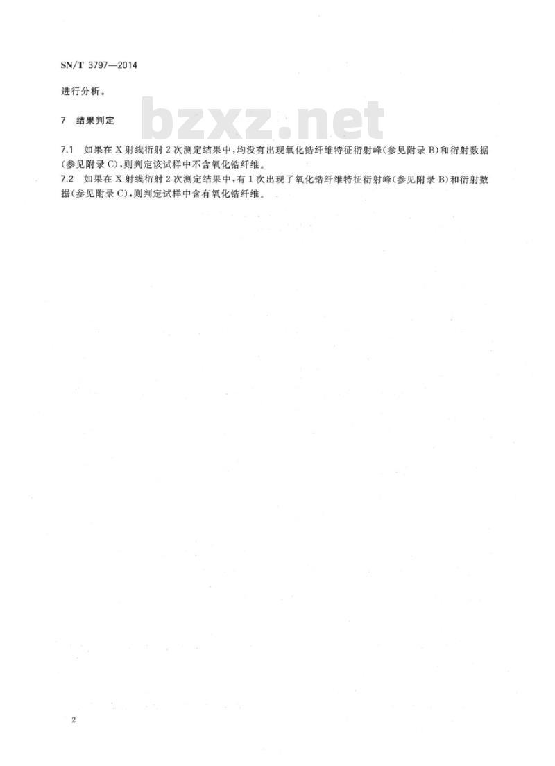 SN/T 3797-2014 建筑用耐火材料中氧化锆纤维的筛选方法X射线衍射法